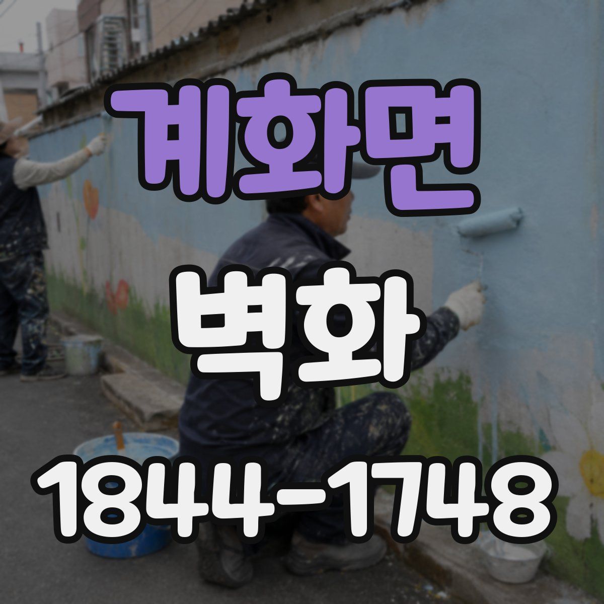 계화면 벽화