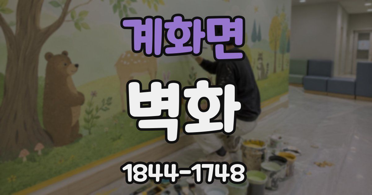 계화면 벽화