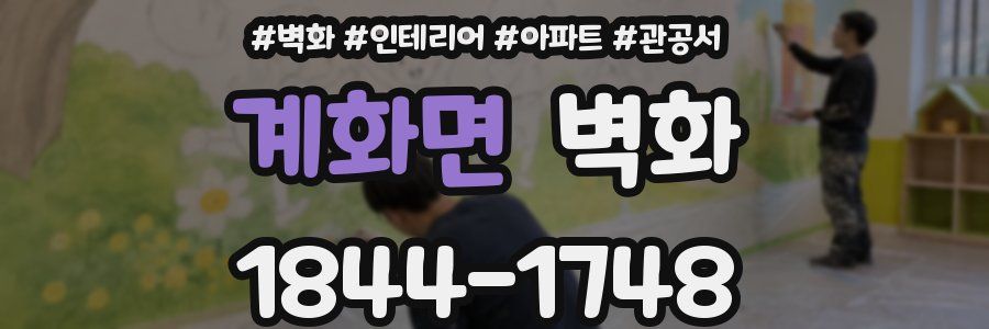 계화면 벽화
