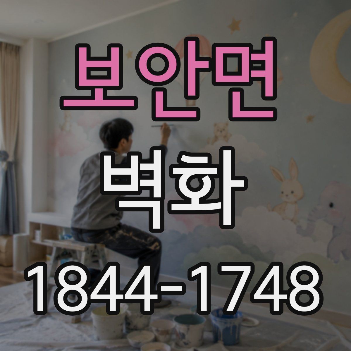 보안면 벽화 시공 중 소음과 동선은 어떻게 조정할까