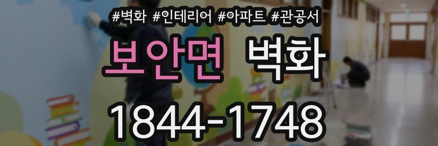 보안면 벽화