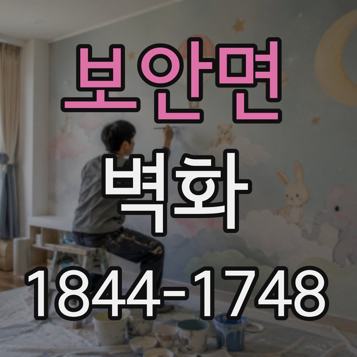 보안면 벽화
