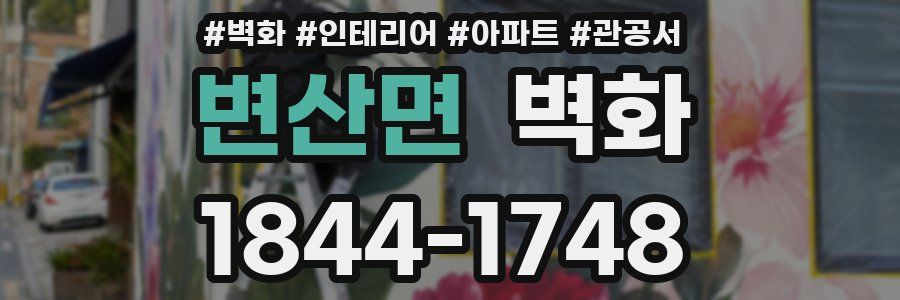 변산면 벽화