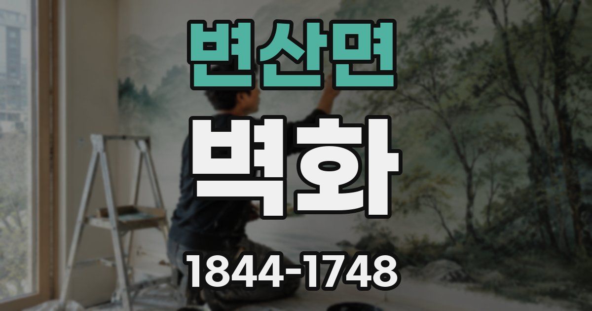 변산면 벽화