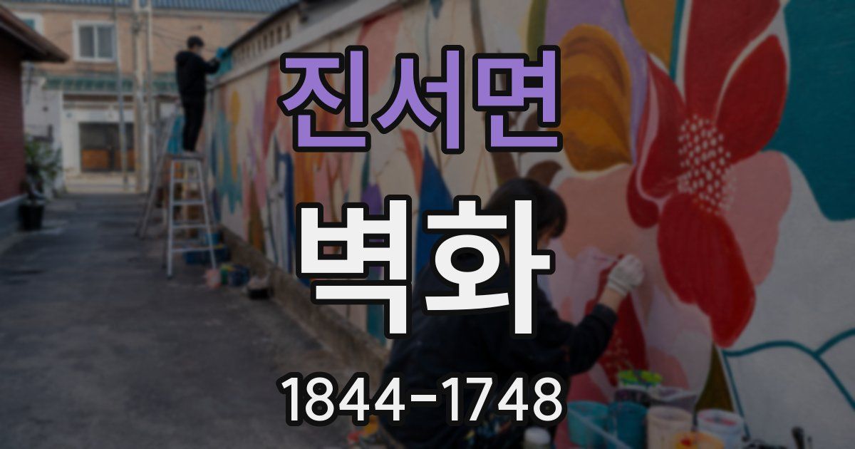 진서면 벽화