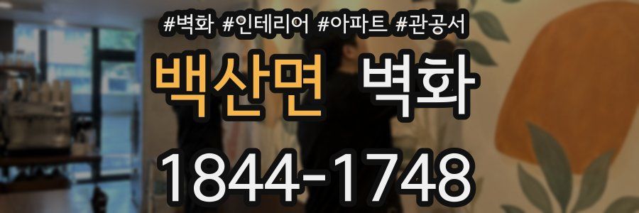 백산면 벽화
