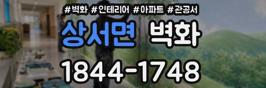 상서면 벽화