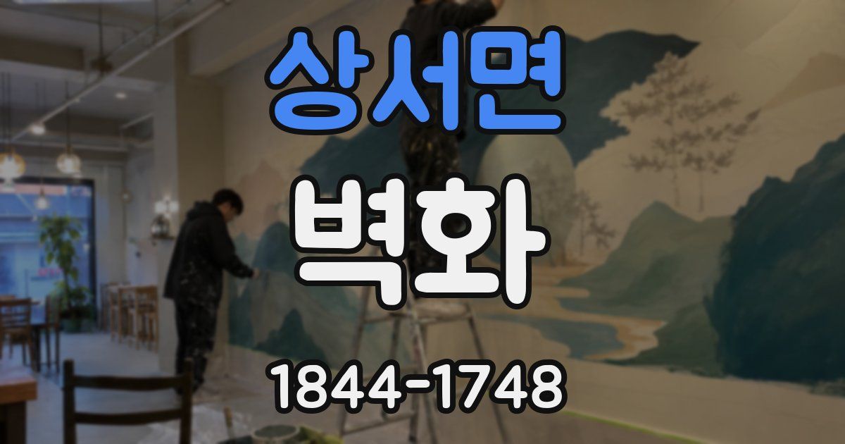 상서면 벽화