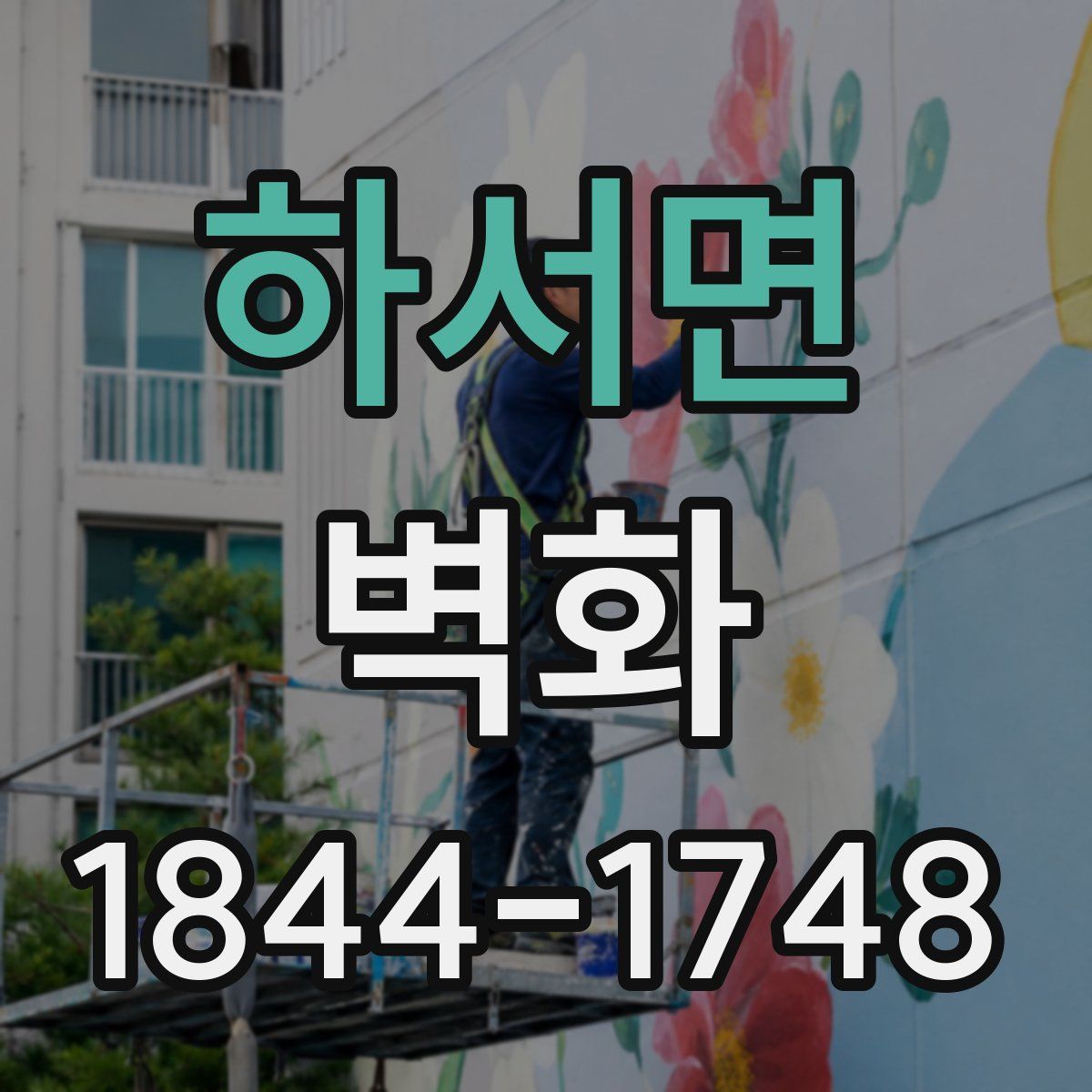 하서면 벽화