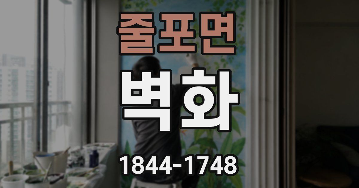 줄포면 벽화