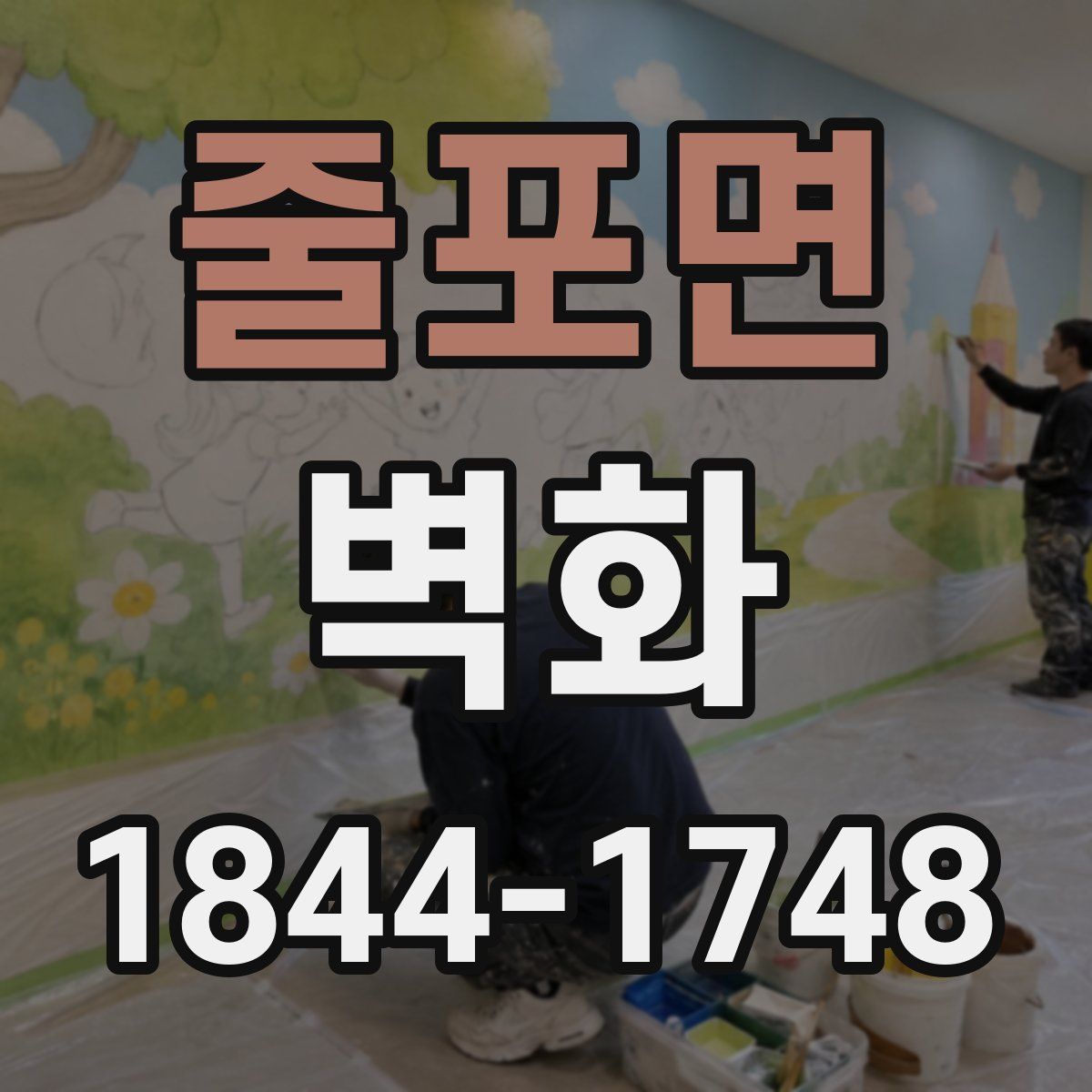줄포면 벽화