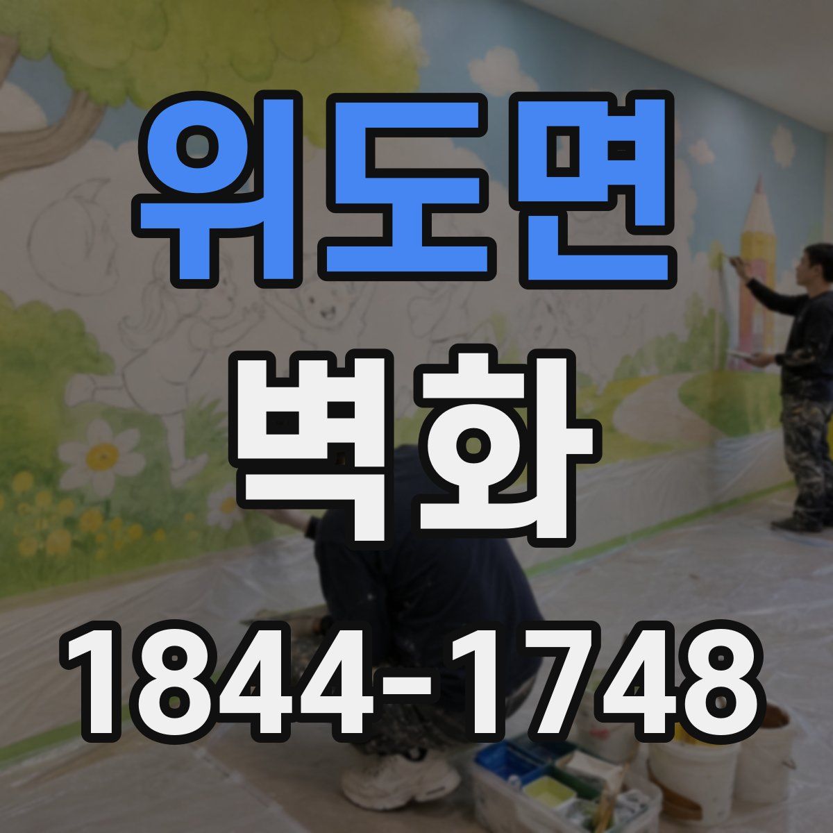 위도면 벽화