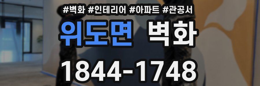 위도면 벽화