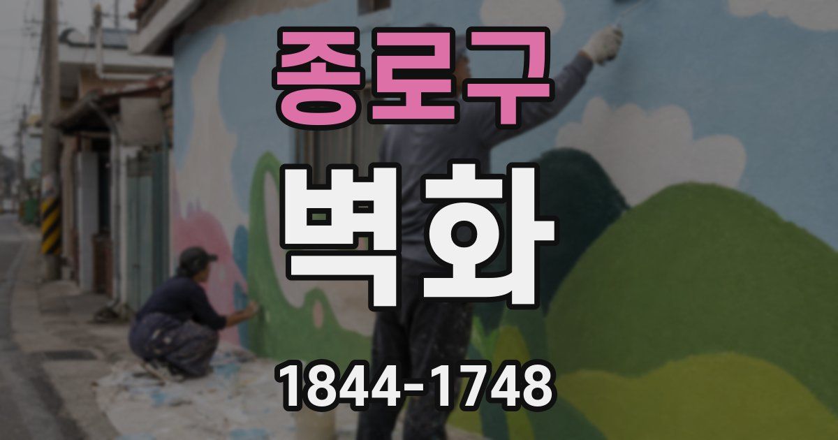 종로구 벽화