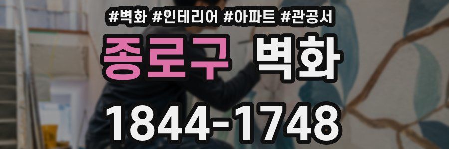 종로구 벽화