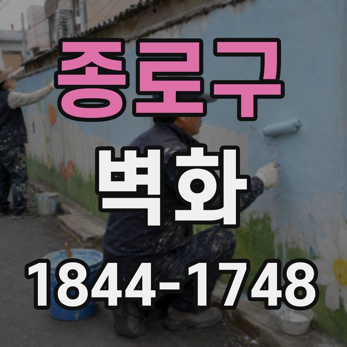 종로구 벽화