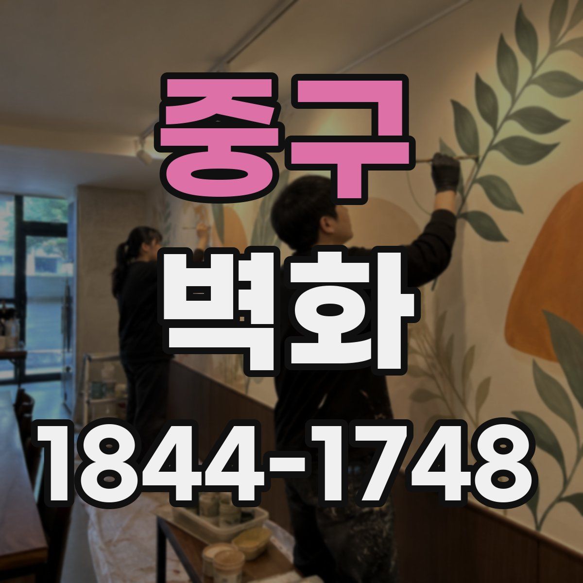 중구 벽화