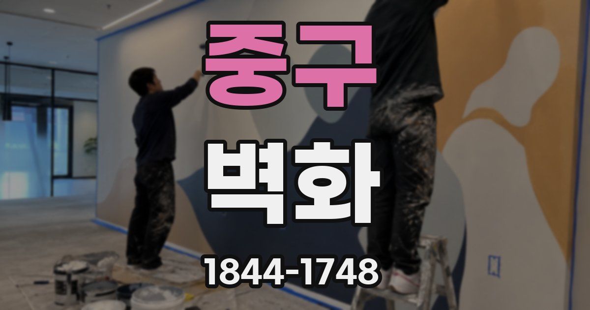 중구 벽화