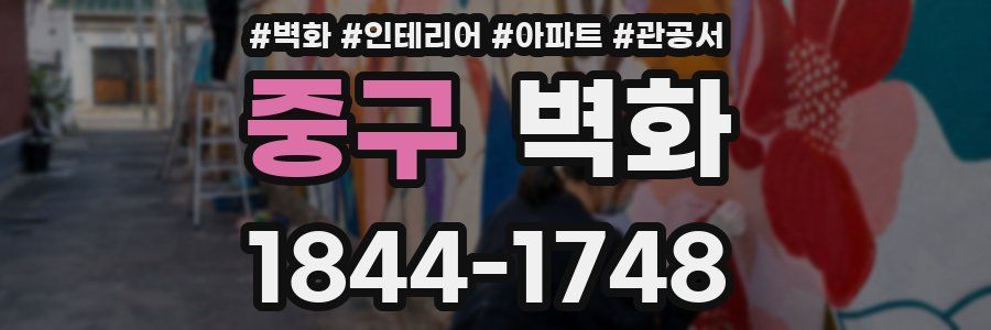 중구 벽화