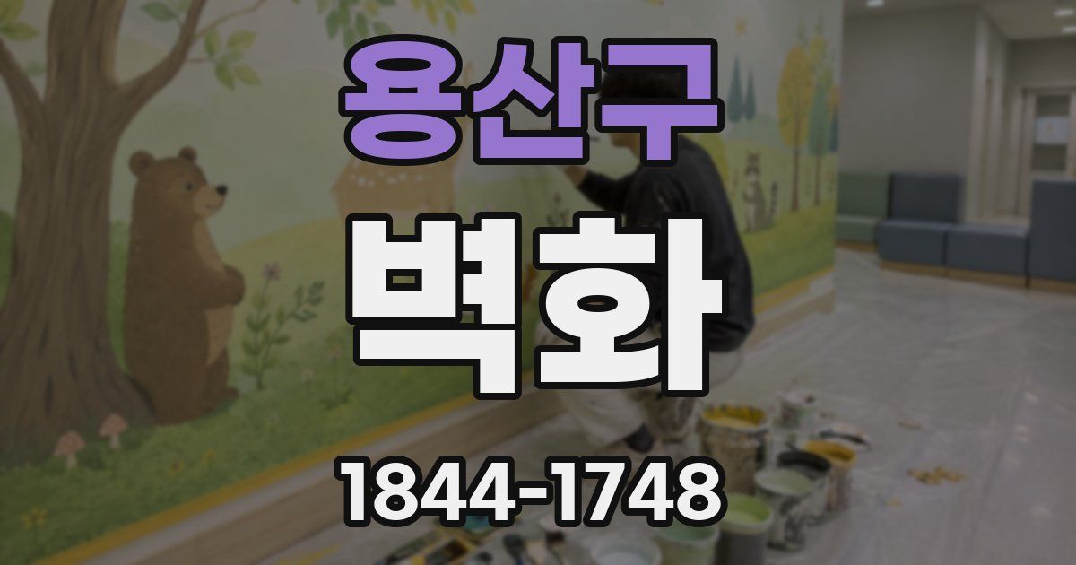 용산구 벽화