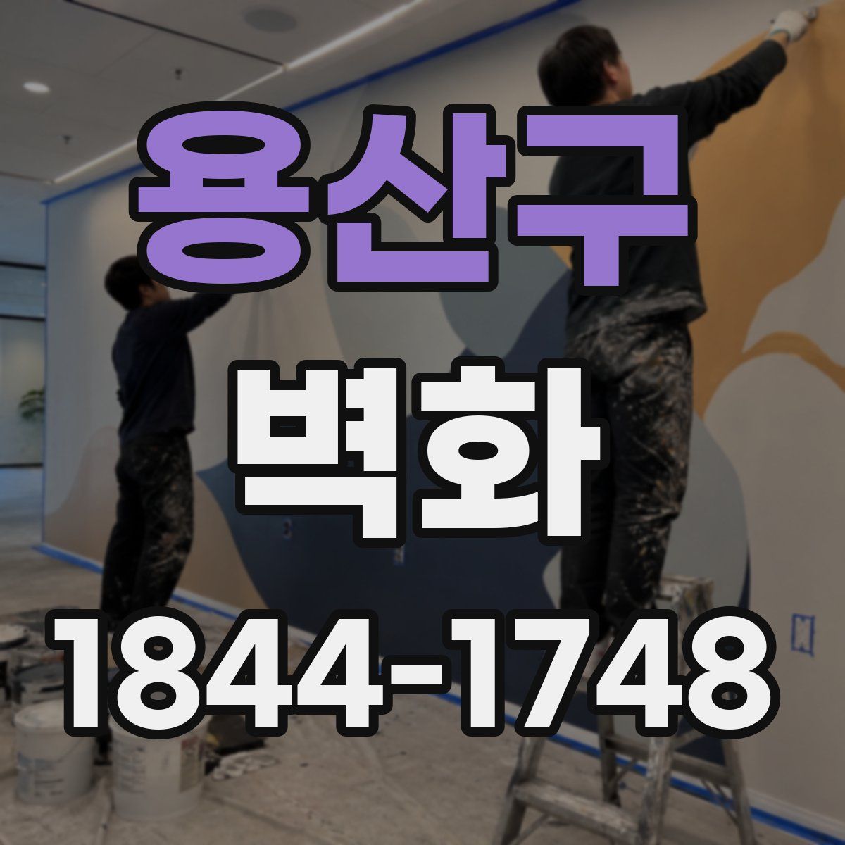 용산구 벽화