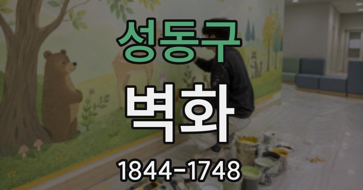 성동구 벽화