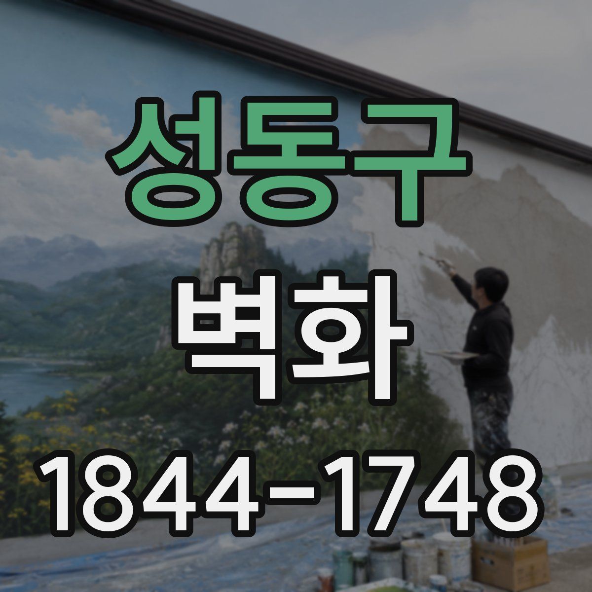 성동구 벽화