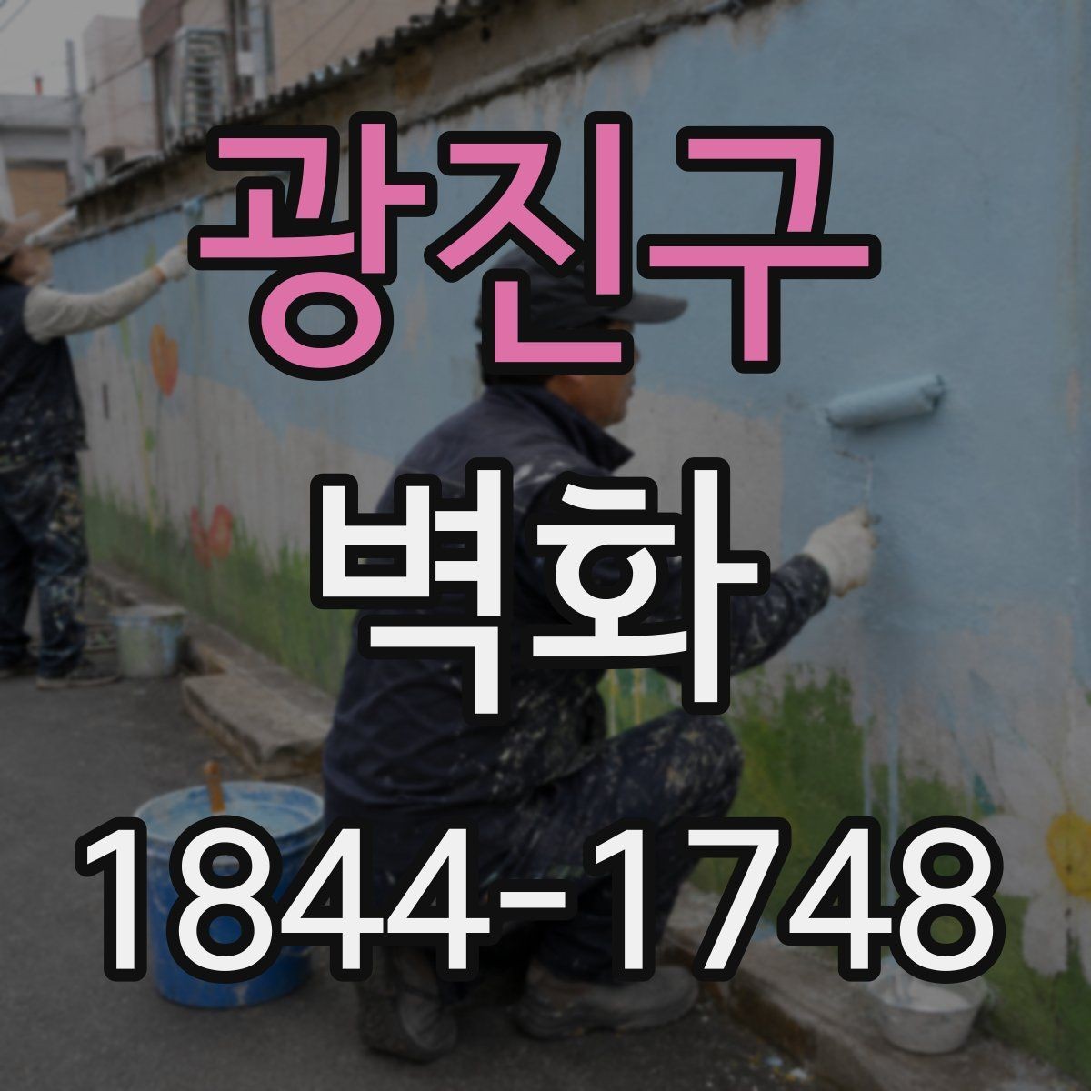 광진구 벽화 시공 전후 변화가 잘 보이는 공간 구성