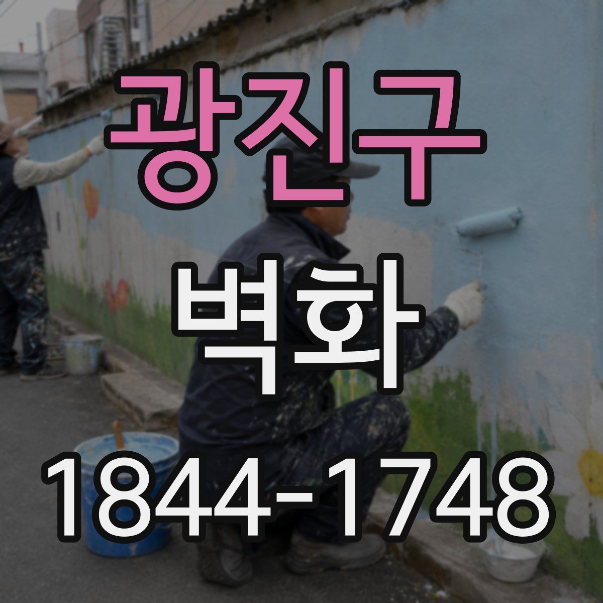 광진구 벽화