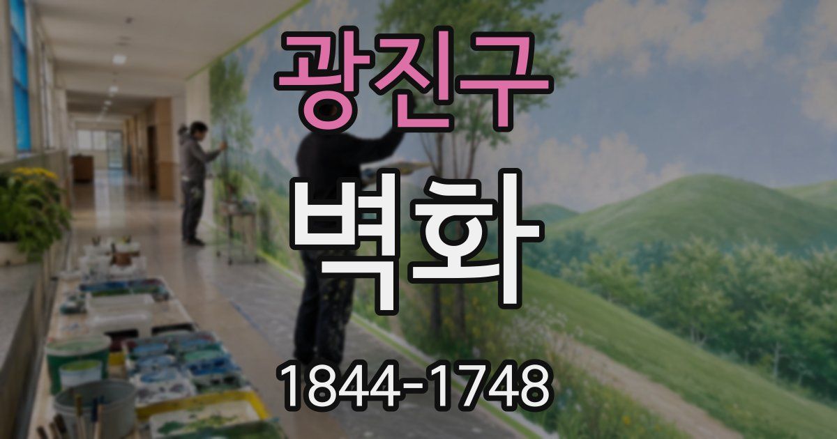 광진구 벽화