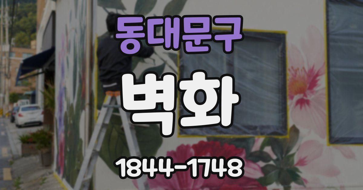 동대문구 벽화