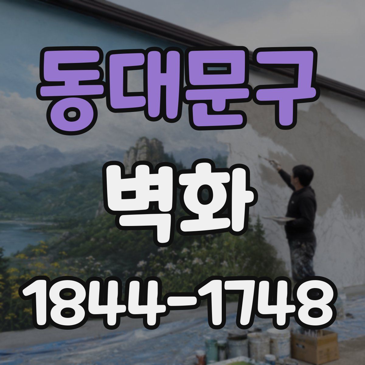 동대문구 벽화