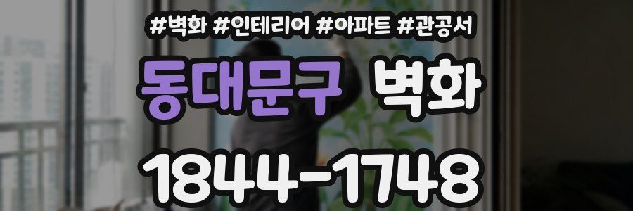 동대문구 벽화