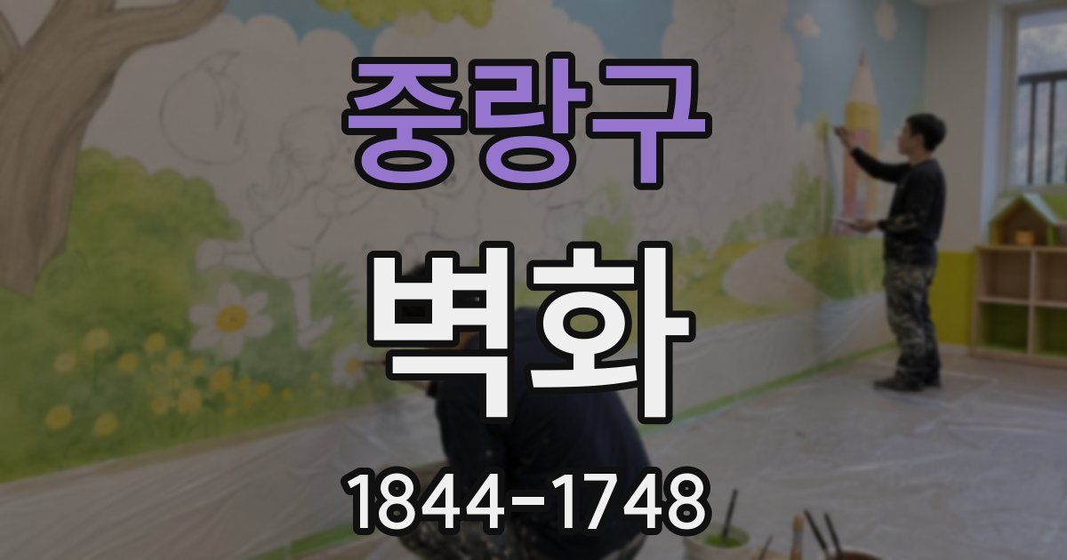 중랑구 벽화