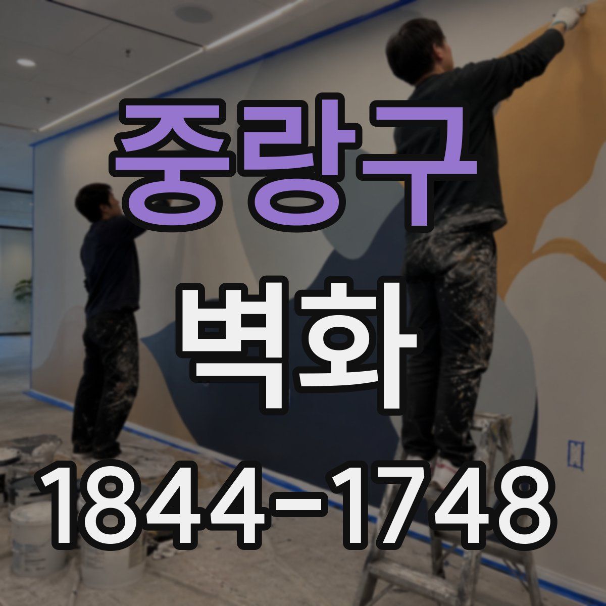 중랑구 벽화
