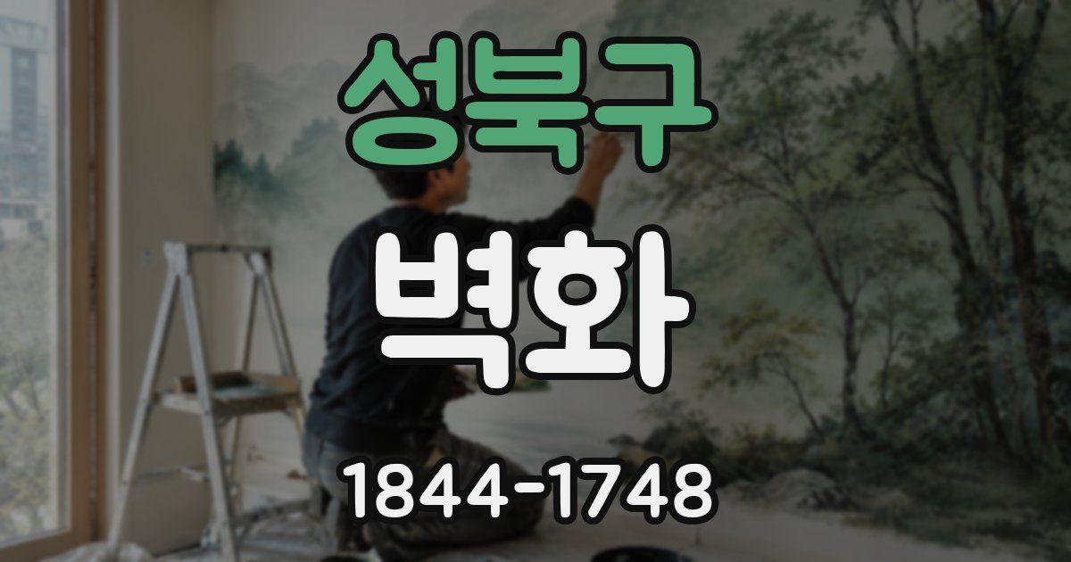 성북구 벽화