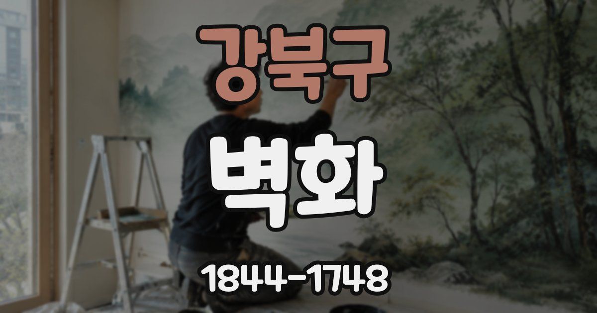 강북구 벽화