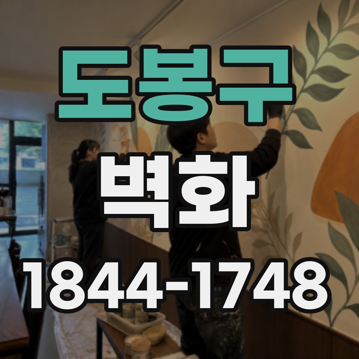 도봉구 벽화