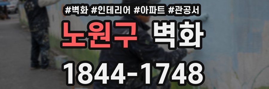 노원구 벽화