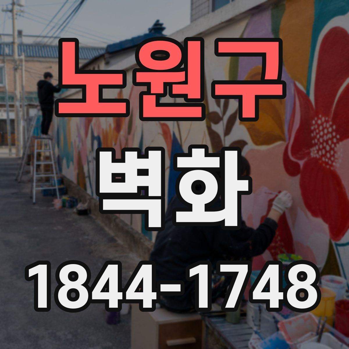 노원구 벽화