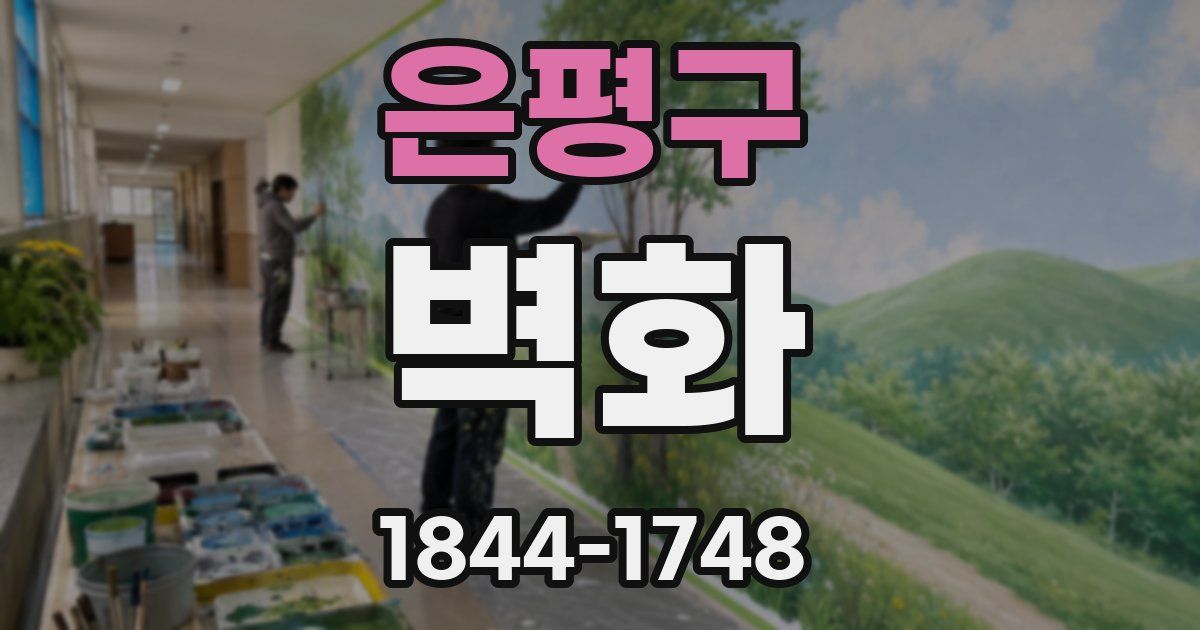 은평구 벽화