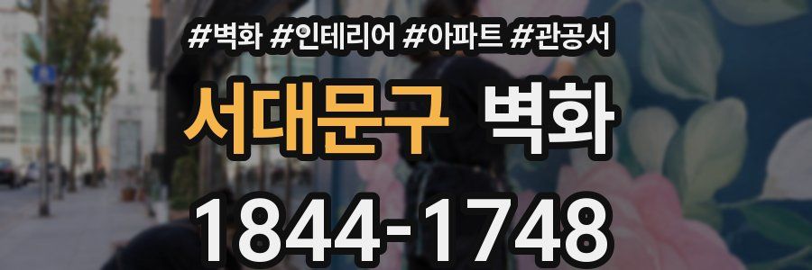 서대문구 벽화