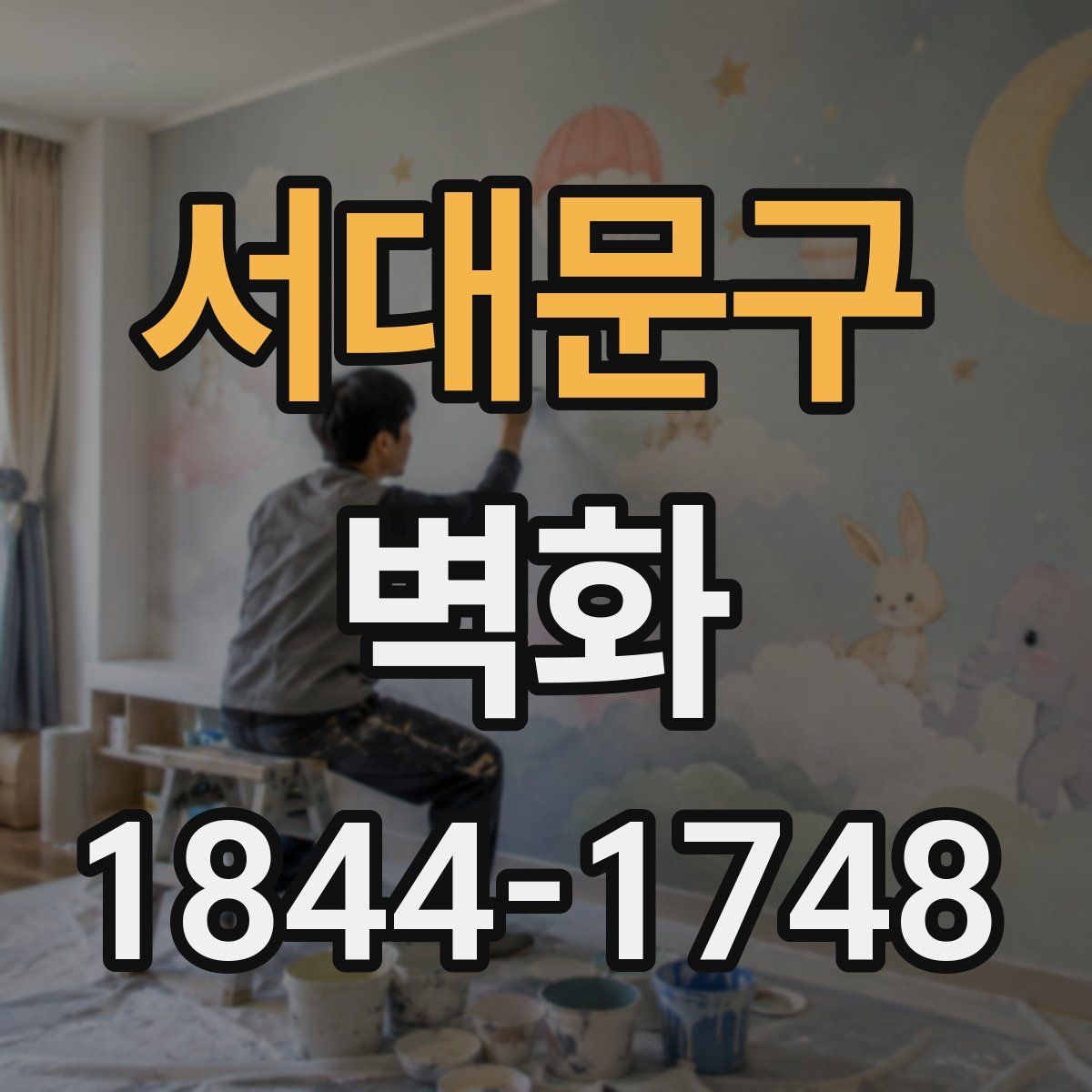 서대문구 벽화