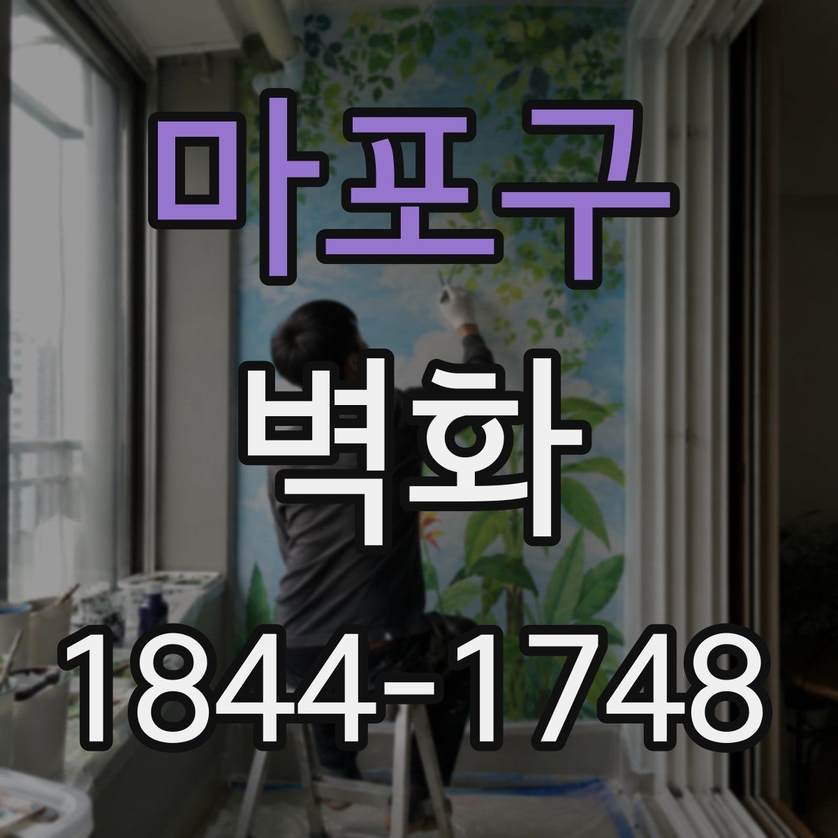 마포구 벽화
