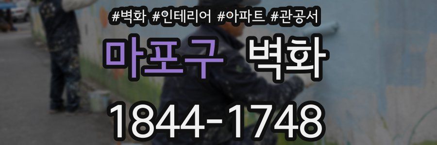 마포구 벽화