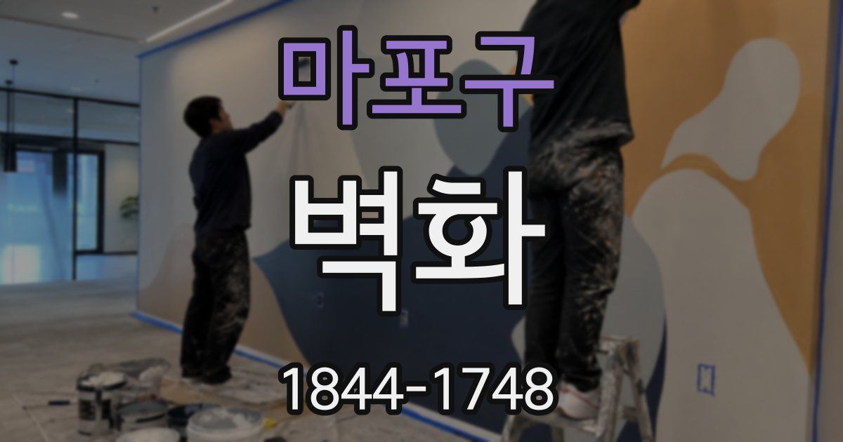 마포구 벽화