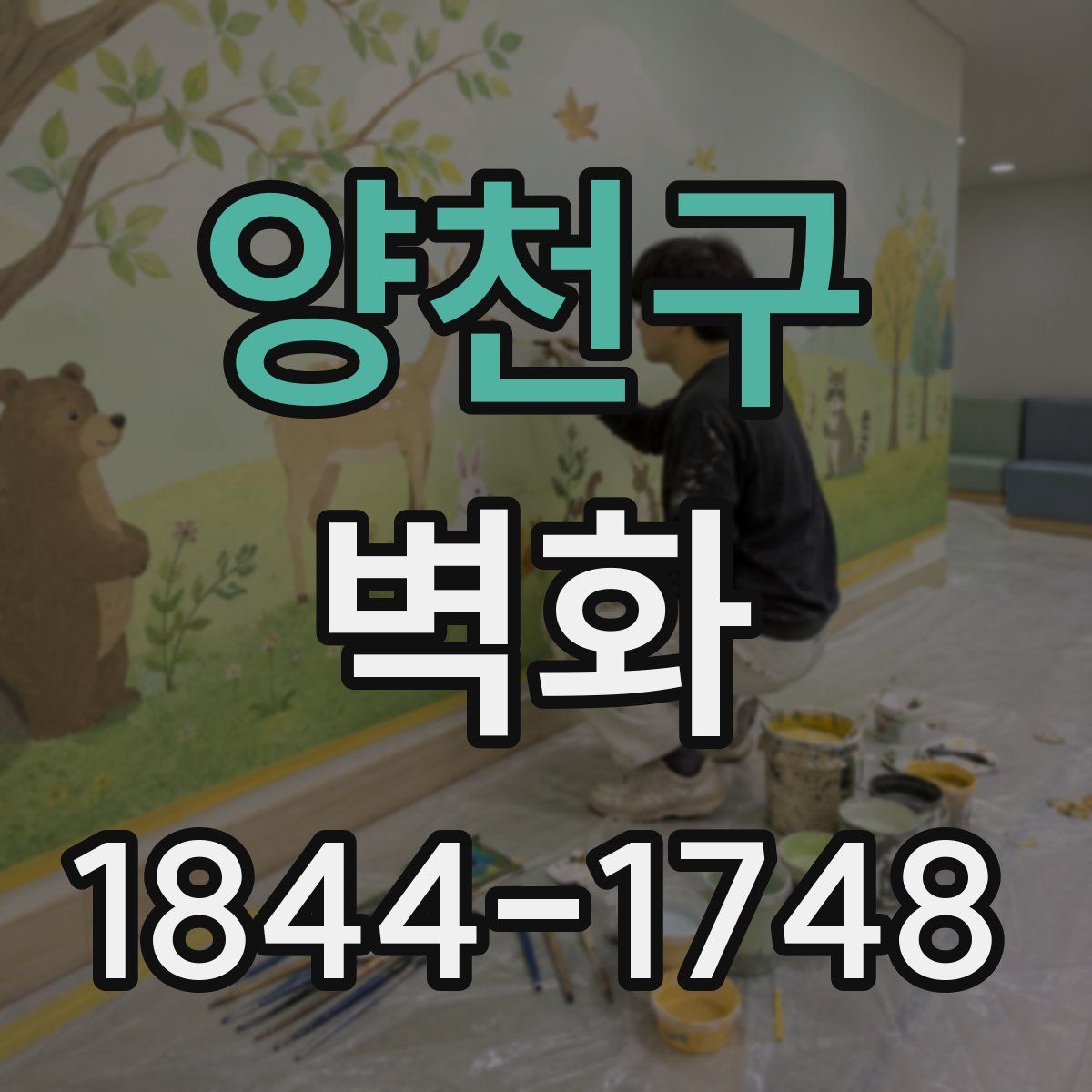 양천구 벽화