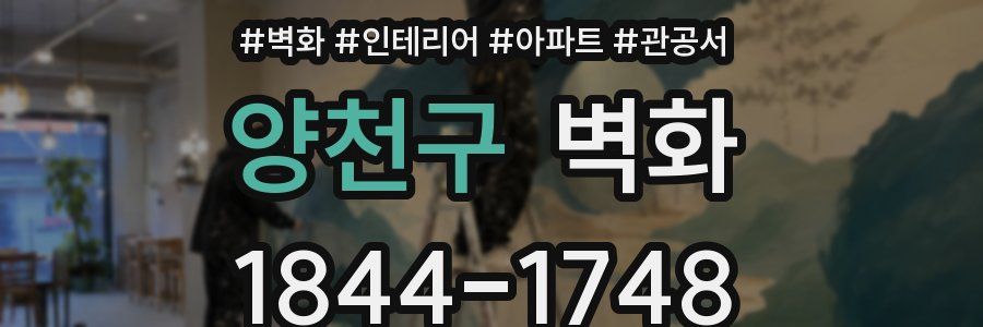 양천구 벽화