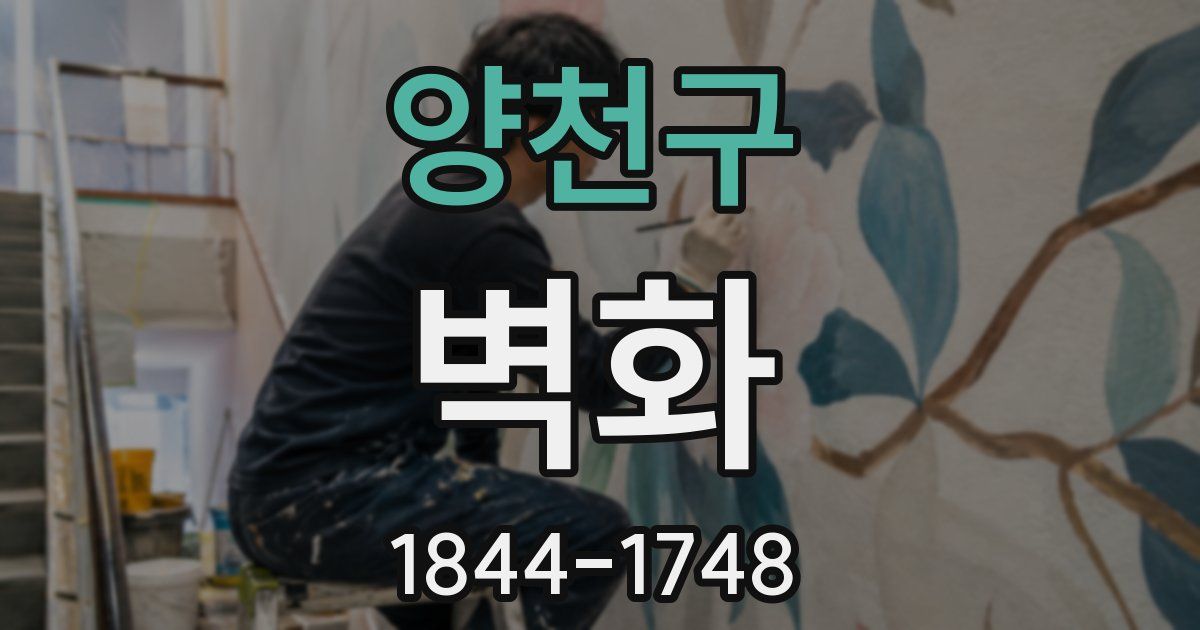 양천구 벽화
