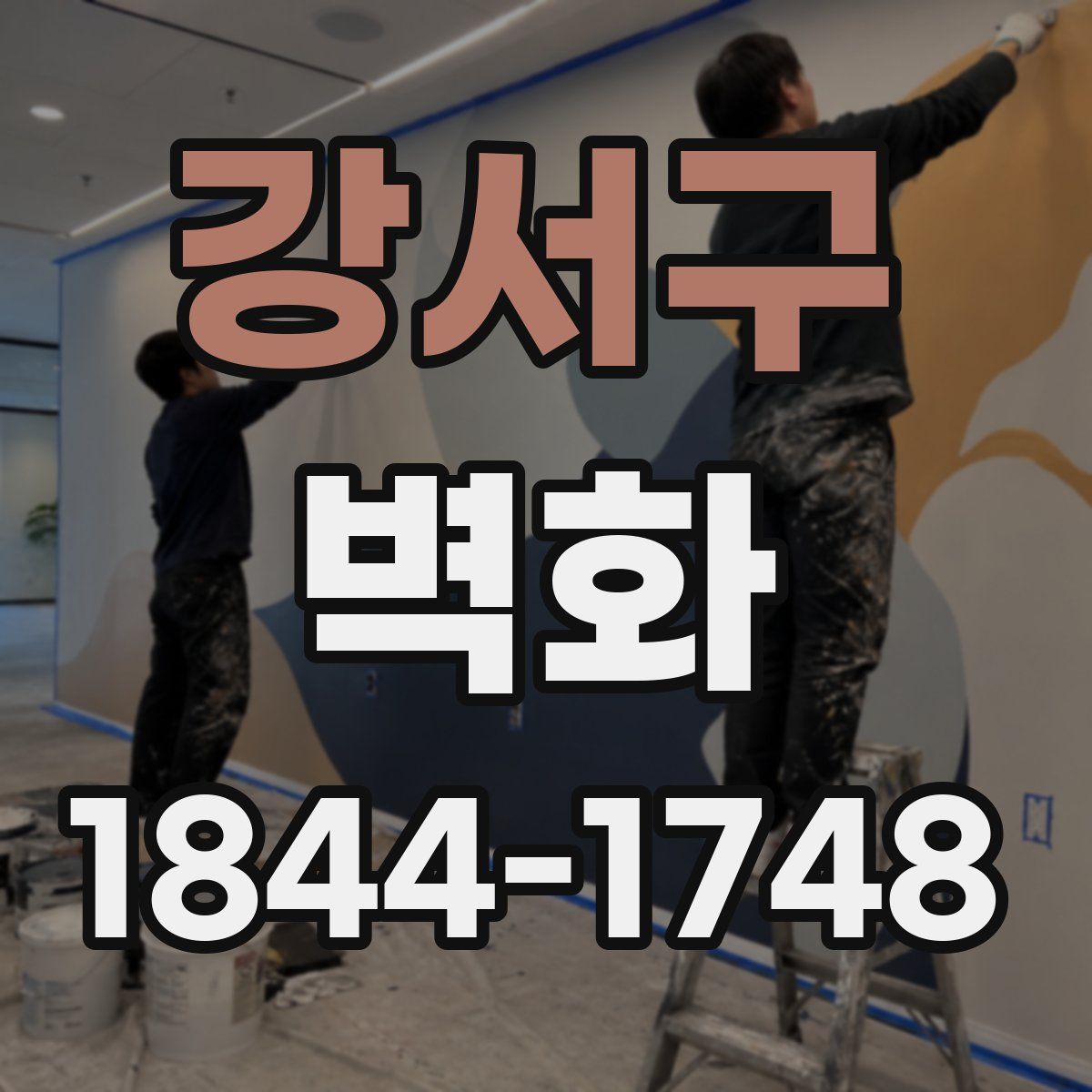 강서구 벽화